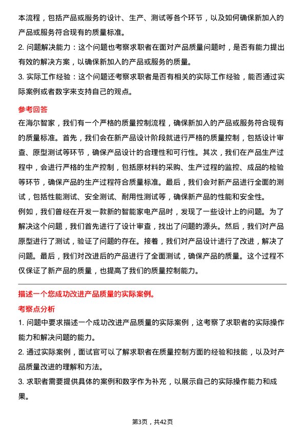 39道海尔智家质量控制工程师岗位面试题库及参考回答含考察点分析