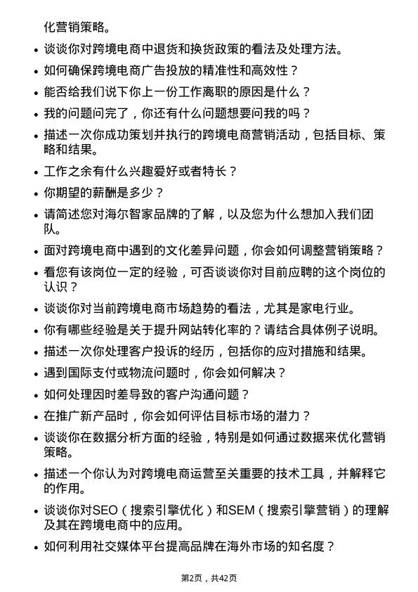 39道海尔智家跨境电商运营专员岗位面试题库及参考回答含考察点分析