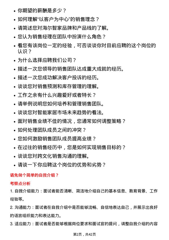 39道海尔智家销售经理岗位面试题库及参考回答含考察点分析