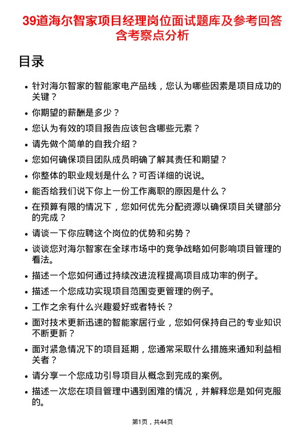 39道海尔智家项目经理岗位面试题库及参考回答含考察点分析