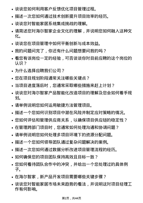 39道海尔智家项目经理岗位面试题库及参考回答含考察点分析