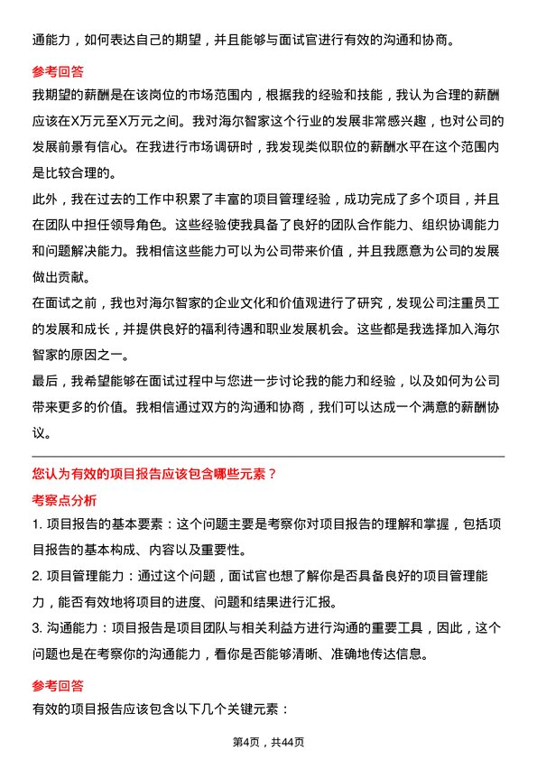 39道海尔智家项目经理岗位面试题库及参考回答含考察点分析