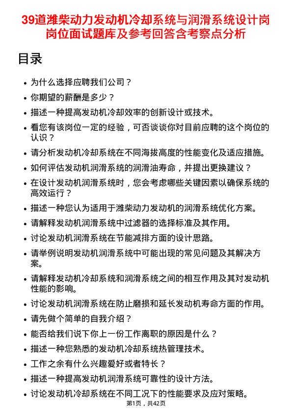 39道潍柴动力发动机冷却系统与润滑系统设计岗岗位面试题库及参考回答含考察点分析