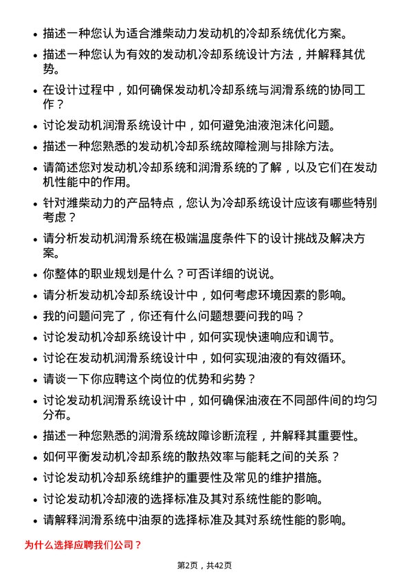 39道潍柴动力发动机冷却系统与润滑系统设计岗岗位面试题库及参考回答含考察点分析