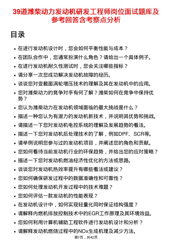 39道潍柴动力发动机研发工程师岗位面试题库及参考回答含考察点分析