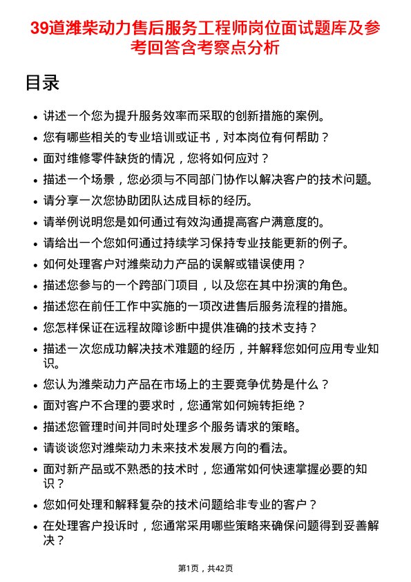 39道潍柴动力售后服务工程师岗位面试题库及参考回答含考察点分析