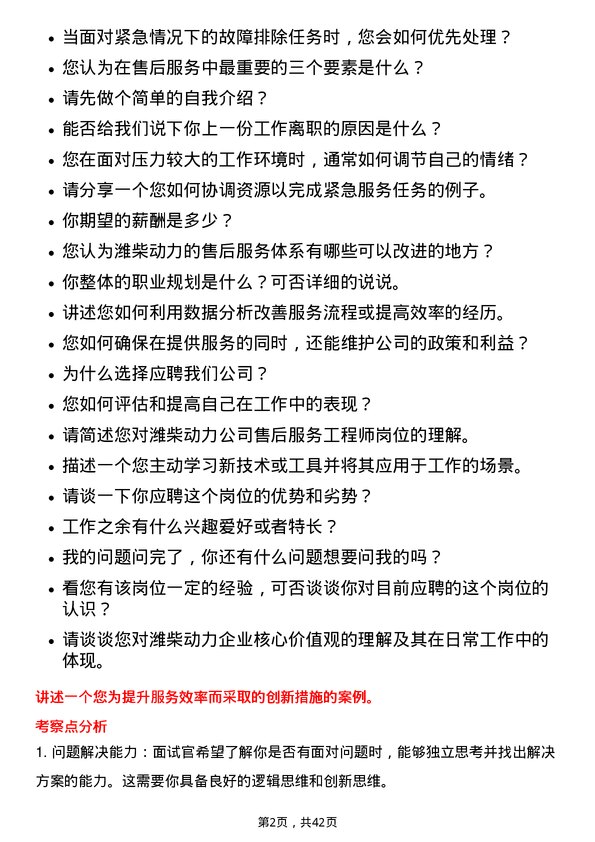 39道潍柴动力售后服务工程师岗位面试题库及参考回答含考察点分析