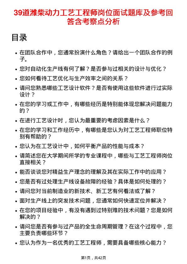 39道潍柴动力工艺工程师岗位面试题库及参考回答含考察点分析