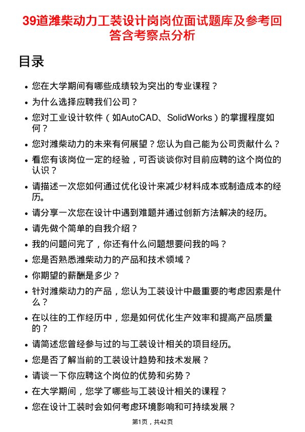 39道潍柴动力工装设计岗岗位面试题库及参考回答含考察点分析