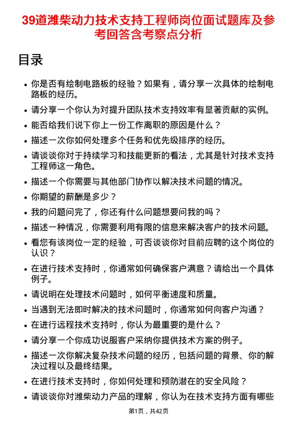 39道潍柴动力技术支持工程师岗位面试题库及参考回答含考察点分析