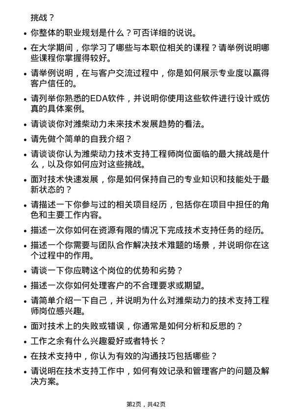 39道潍柴动力技术支持工程师岗位面试题库及参考回答含考察点分析