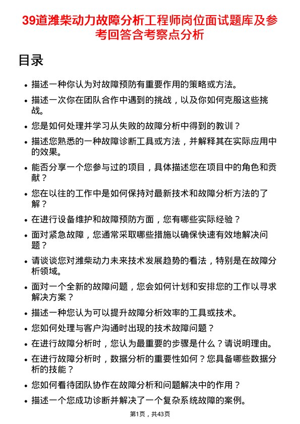 39道潍柴动力故障分析工程师岗位面试题库及参考回答含考察点分析