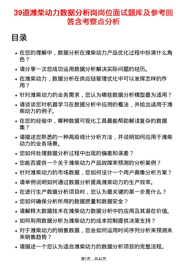 39道潍柴动力数据分析岗岗位面试题库及参考回答含考察点分析