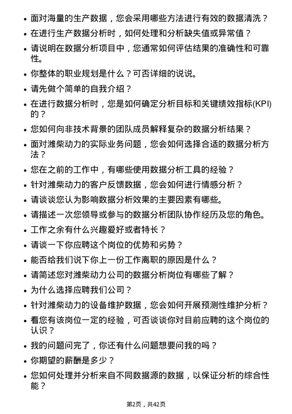 39道潍柴动力数据分析岗岗位面试题库及参考回答含考察点分析