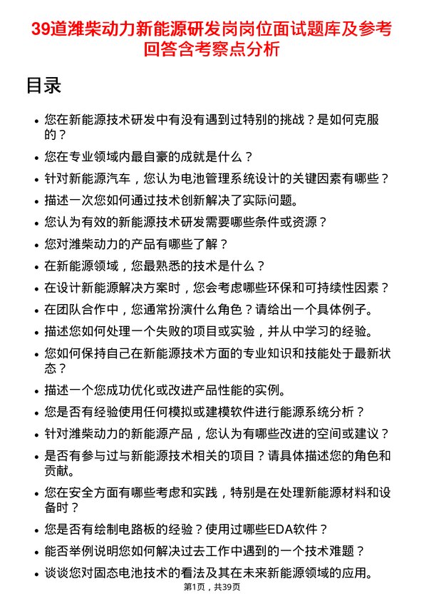 39道潍柴动力新能源研发岗岗位面试题库及参考回答含考察点分析