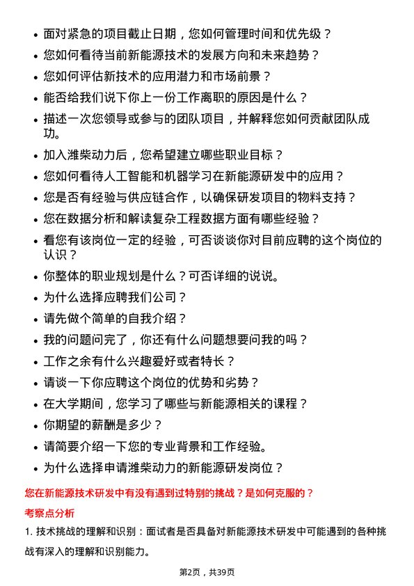 39道潍柴动力新能源研发岗岗位面试题库及参考回答含考察点分析