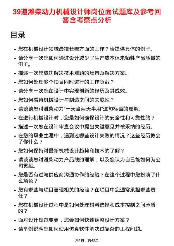 39道潍柴动力机械设计师岗位面试题库及参考回答含考察点分析