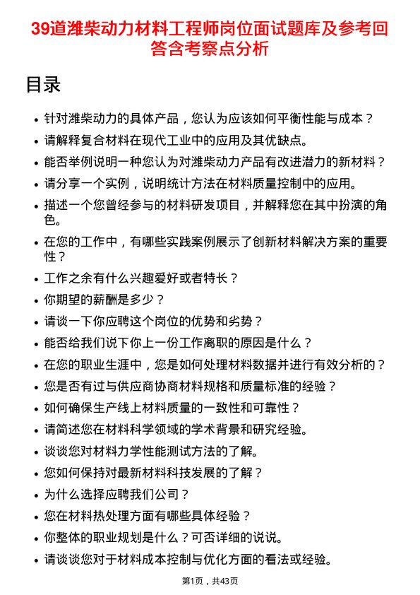 39道潍柴动力材料工程师岗位面试题库及参考回答含考察点分析