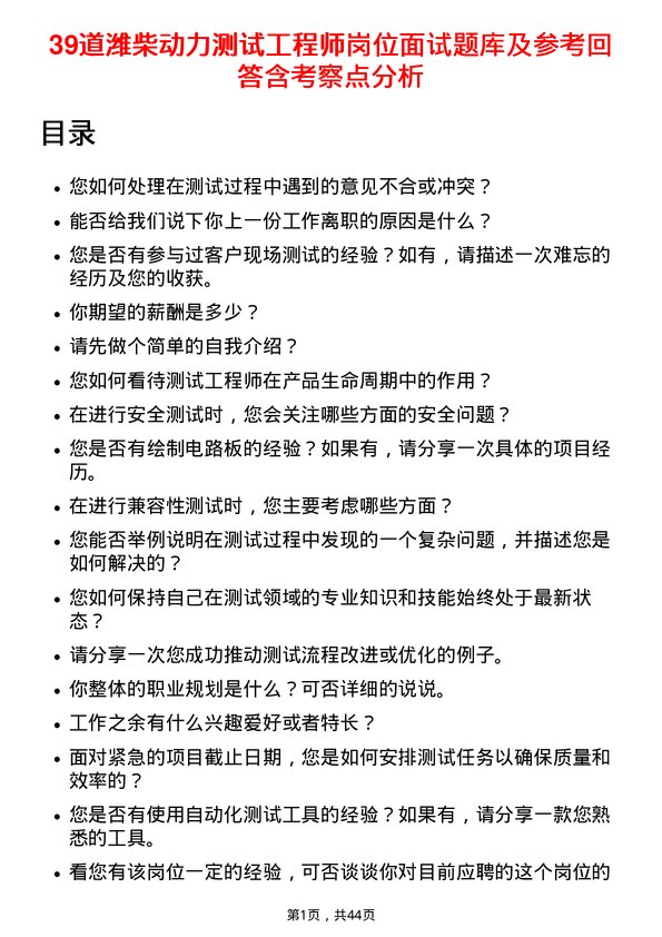 39道潍柴动力测试工程师岗位面试题库及参考回答含考察点分析