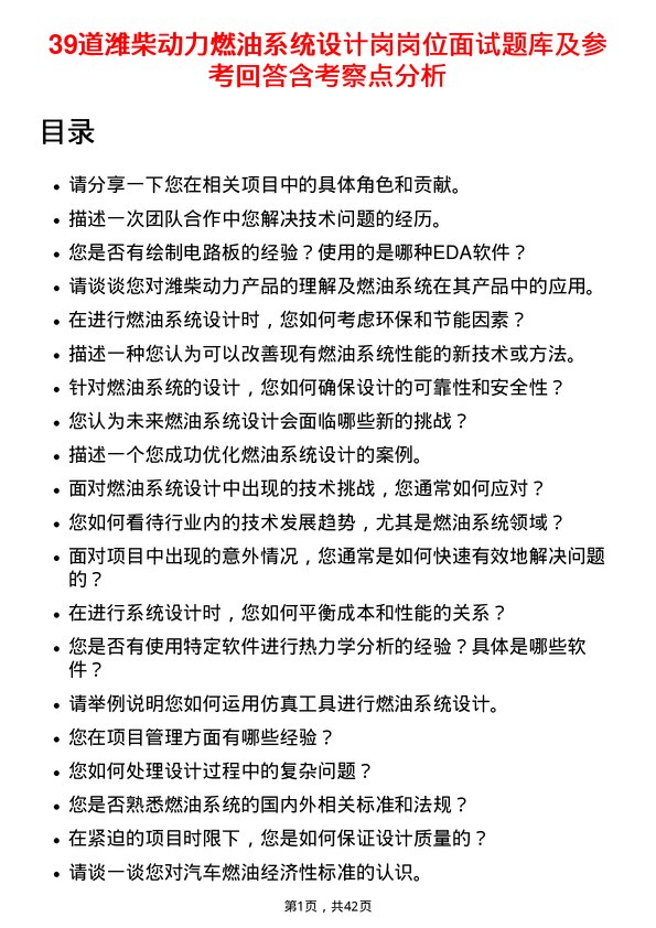 39道潍柴动力燃油系统设计岗岗位面试题库及参考回答含考察点分析