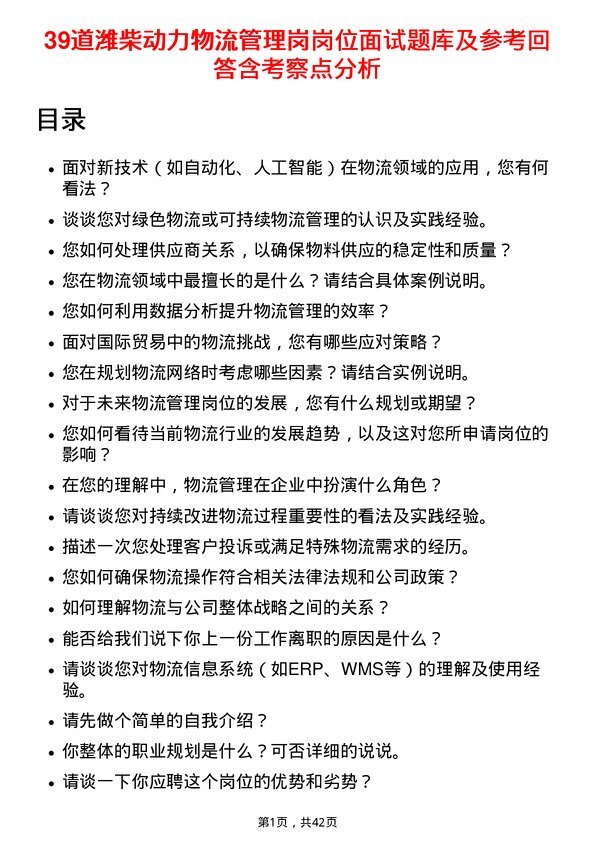 39道潍柴动力物流管理岗岗位面试题库及参考回答含考察点分析