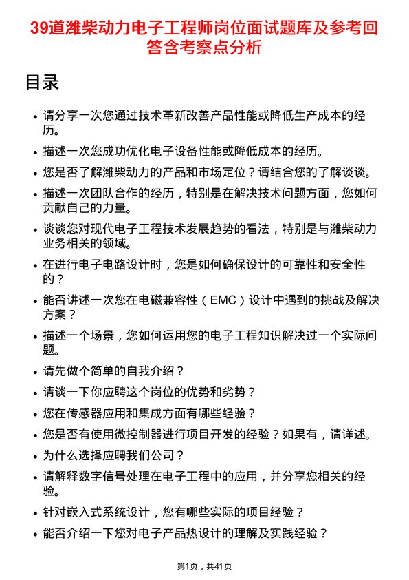 39道潍柴动力电子工程师岗位面试题库及参考回答含考察点分析