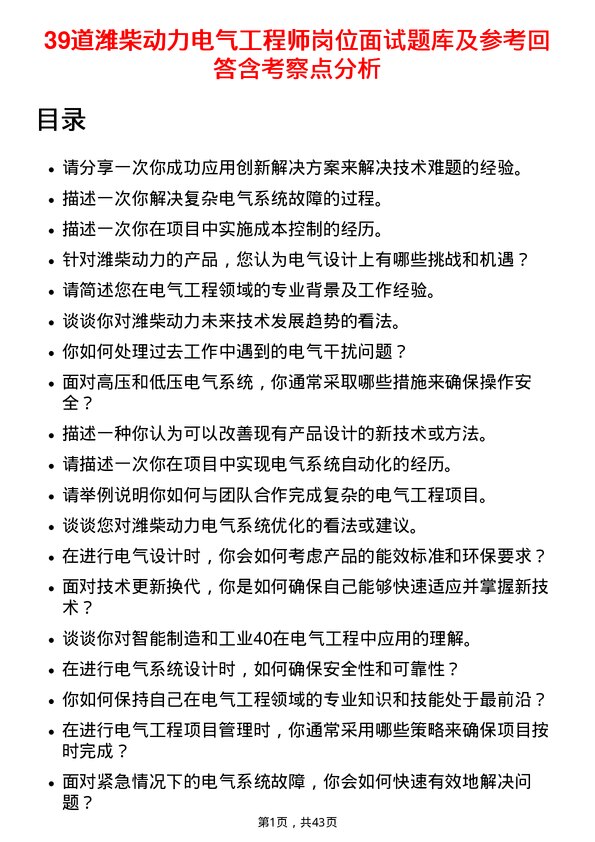 39道潍柴动力电气工程师岗位面试题库及参考回答含考察点分析