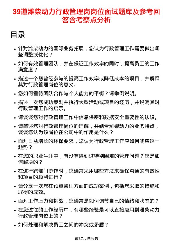 39道潍柴动力行政管理岗岗位面试题库及参考回答含考察点分析