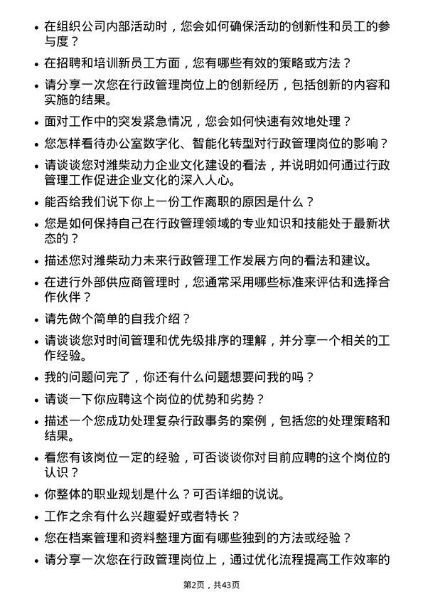 39道潍柴动力行政管理岗岗位面试题库及参考回答含考察点分析