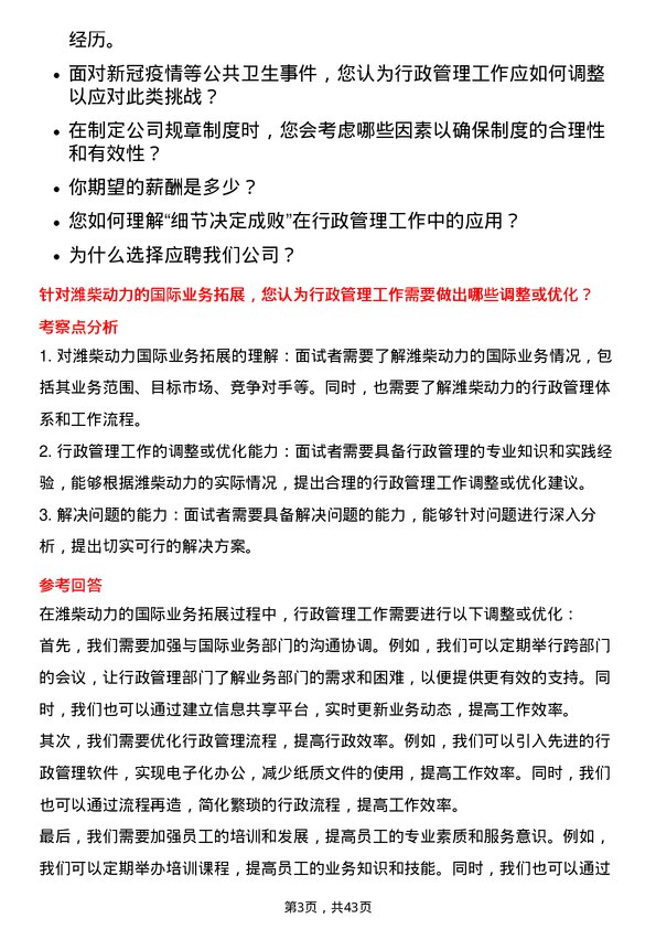 39道潍柴动力行政管理岗岗位面试题库及参考回答含考察点分析