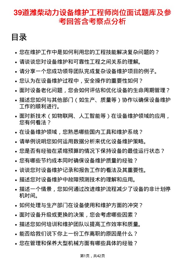 39道潍柴动力设备维护工程师岗位面试题库及参考回答含考察点分析