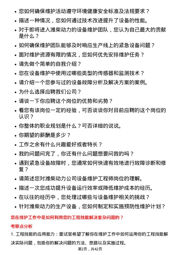 39道潍柴动力设备维护工程师岗位面试题库及参考回答含考察点分析