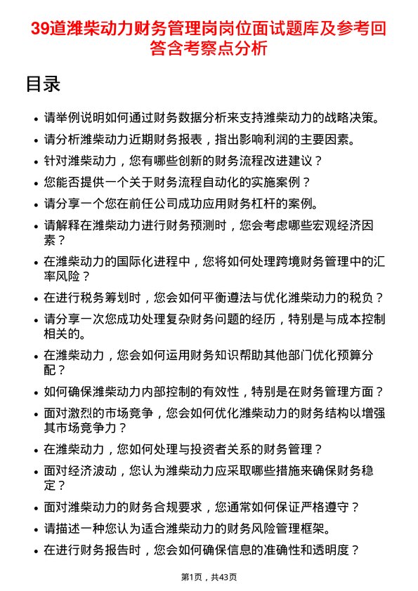 39道潍柴动力财务管理岗岗位面试题库及参考回答含考察点分析