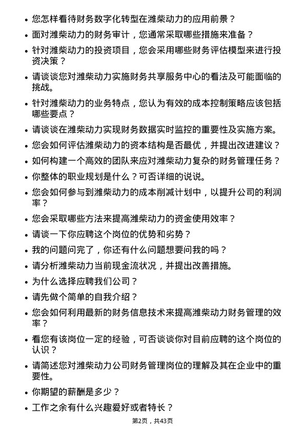 39道潍柴动力财务管理岗岗位面试题库及参考回答含考察点分析