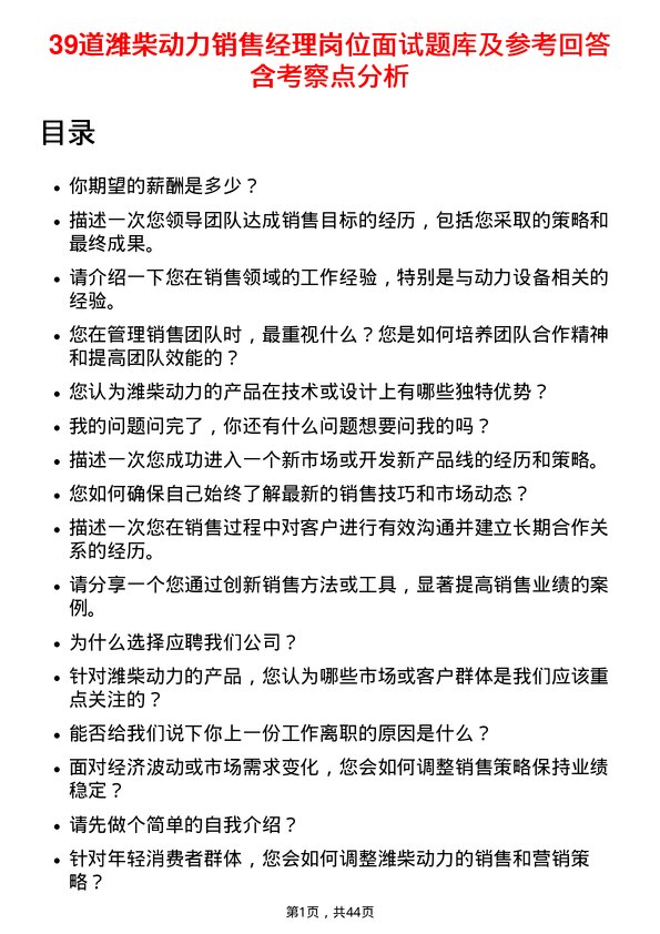 39道潍柴动力销售经理岗位面试题库及参考回答含考察点分析