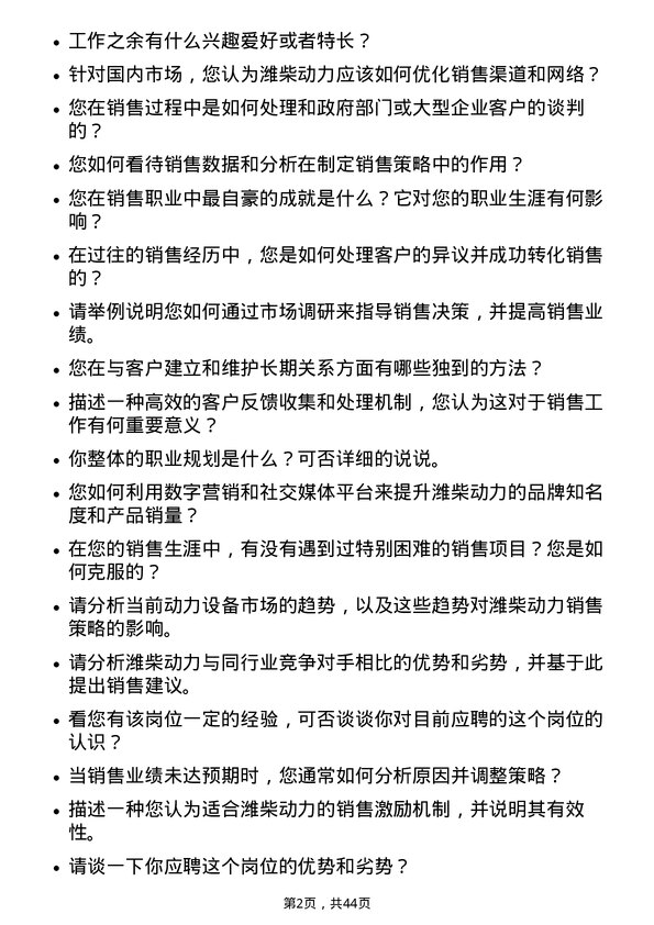 39道潍柴动力销售经理岗位面试题库及参考回答含考察点分析