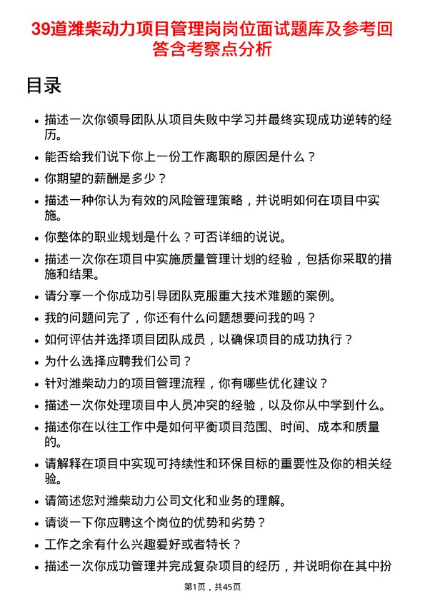 39道潍柴动力项目管理岗岗位面试题库及参考回答含考察点分析