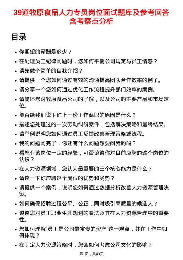 39道牧原食品人力专员岗位面试题库及参考回答含考察点分析