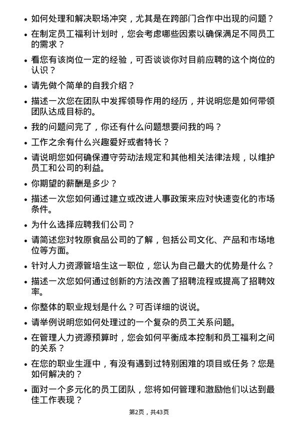 39道牧原食品人力资源管培生岗位面试题库及参考回答含考察点分析