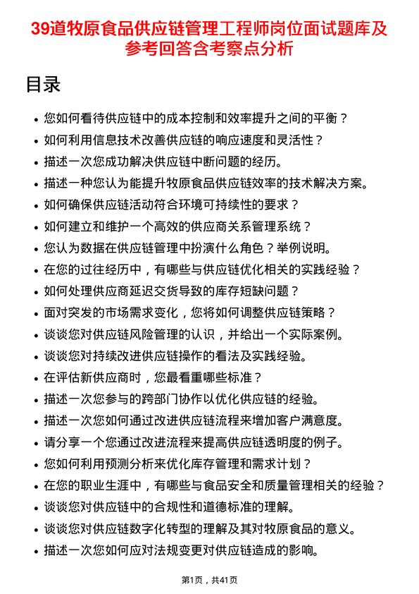 39道牧原食品供应链管理工程师岗位面试题库及参考回答含考察点分析