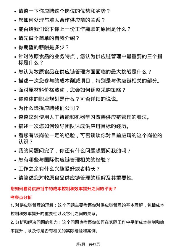 39道牧原食品供应链管理工程师岗位面试题库及参考回答含考察点分析