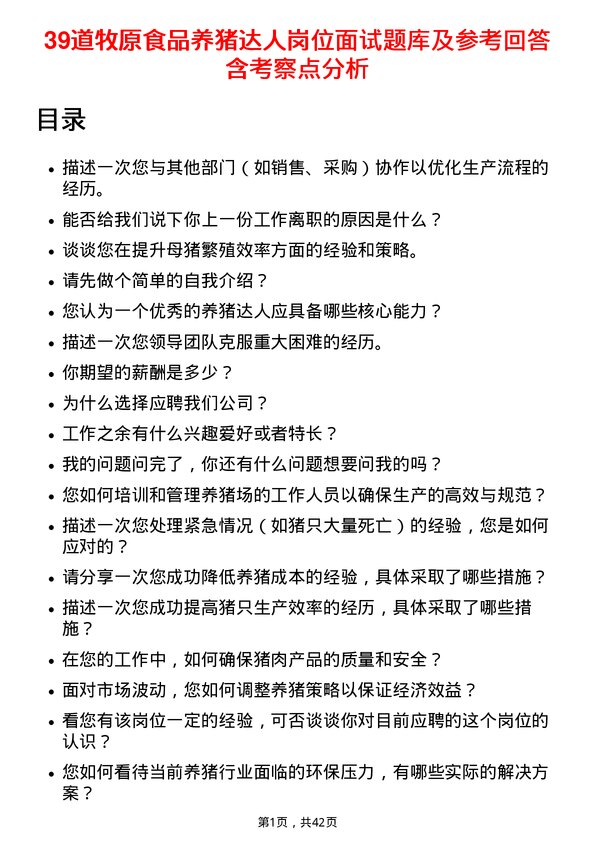 39道牧原食品养猪达人岗位面试题库及参考回答含考察点分析