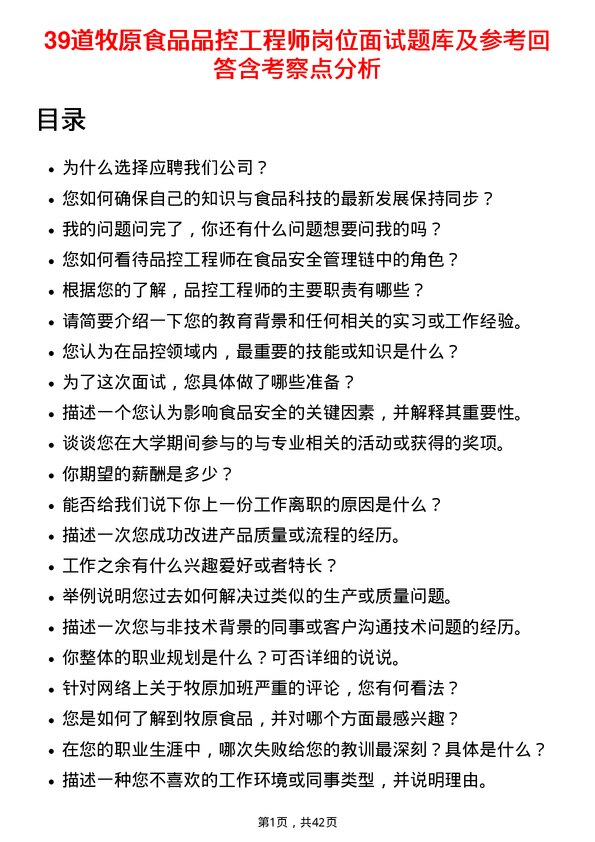 39道牧原食品品控工程师岗位面试题库及参考回答含考察点分析