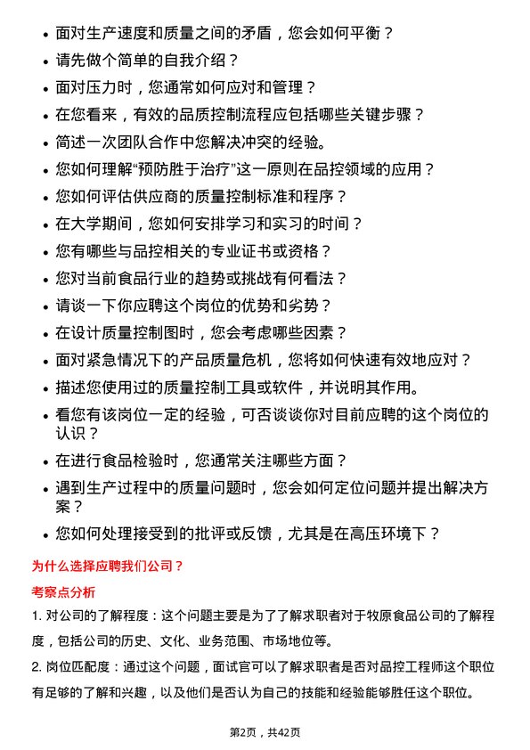 39道牧原食品品控工程师岗位面试题库及参考回答含考察点分析