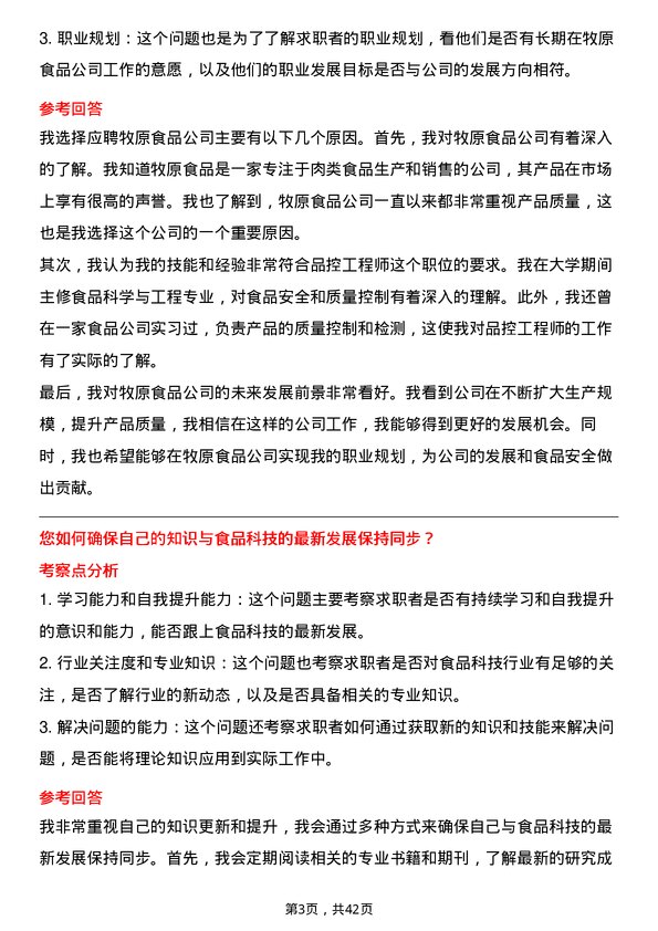 39道牧原食品品控工程师岗位面试题库及参考回答含考察点分析