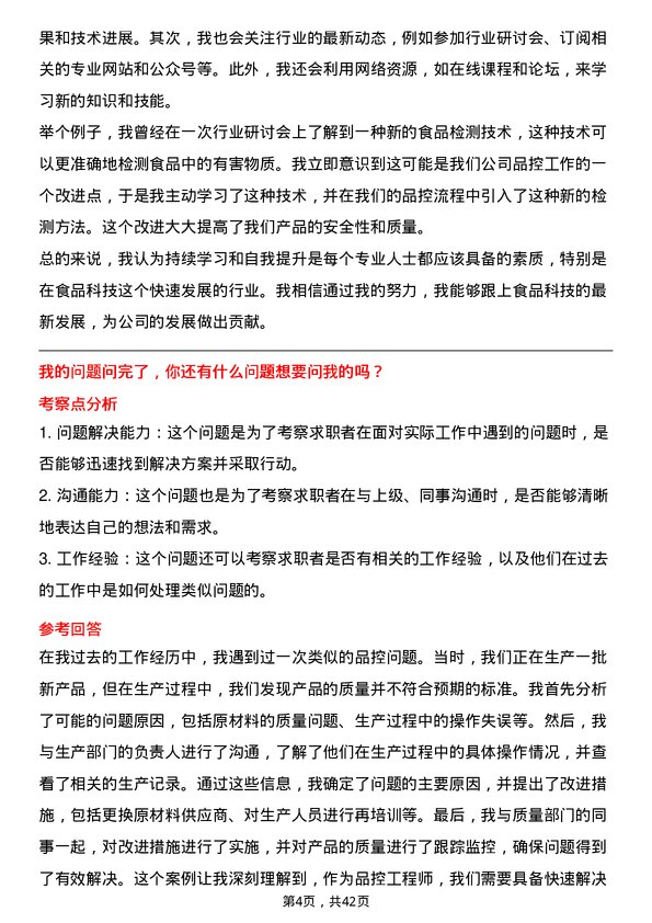 39道牧原食品品控工程师岗位面试题库及参考回答含考察点分析