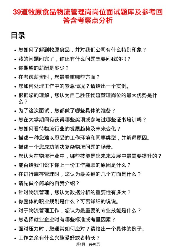 39道牧原食品物流管理岗岗位面试题库及参考回答含考察点分析