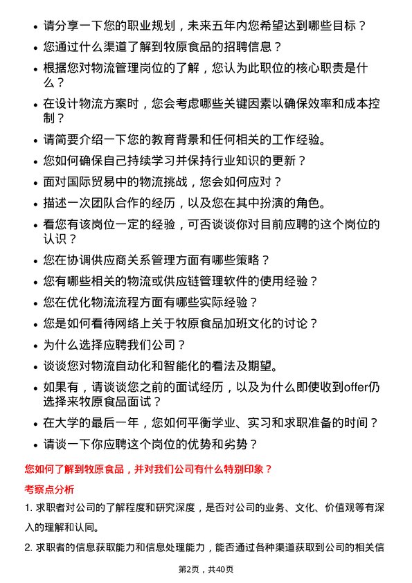 39道牧原食品物流管理岗岗位面试题库及参考回答含考察点分析