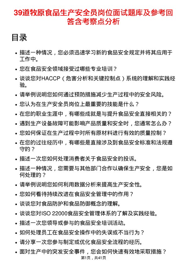 39道牧原食品生产安全员岗位面试题库及参考回答含考察点分析