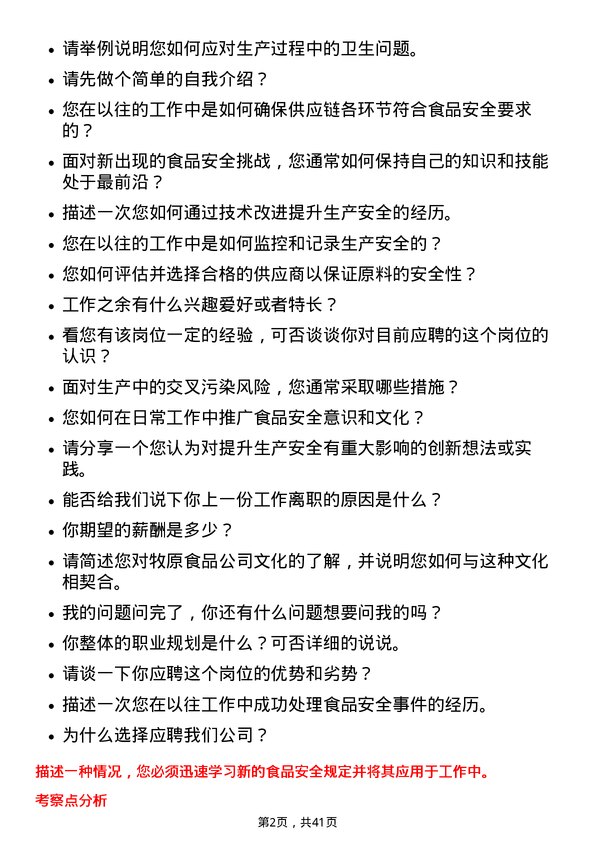 39道牧原食品生产安全员岗位面试题库及参考回答含考察点分析